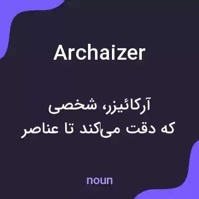 معنی archaizer به فارسی معنی archaizer به فارسی