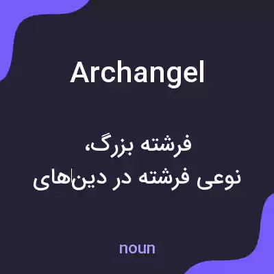 معنی archangel به فارسی معنی archangel به فارسی