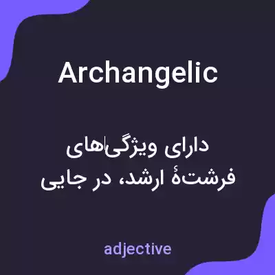 معنی archangelic به فارسی
