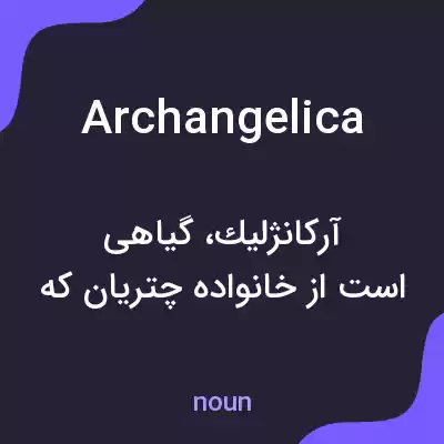 معنی archangelica به فارسی معنی archangelica به فارسی