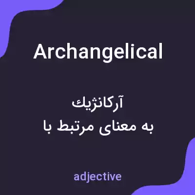 معنی archangelical به فارسی