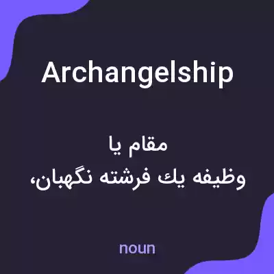 معنی archangelship به فارسی معنی archangelship به فارسی