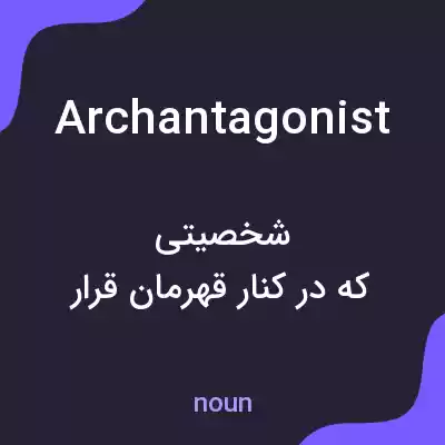 معنی archantagonist به فارسی معنی archantagonist به فارسی