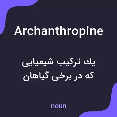 معنی archanthropine به فارسی معنی archanthropine به فارسی