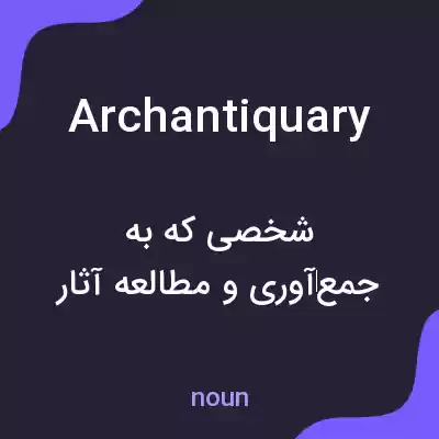 معنی archantiquary به فارسی معنی archantiquary به فارسی