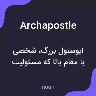 معنی archapostle به فارسی معنی archapostle به فارسی