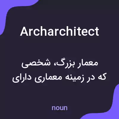 معنی archarchitect به فارسی معنی archarchitect به فارسی