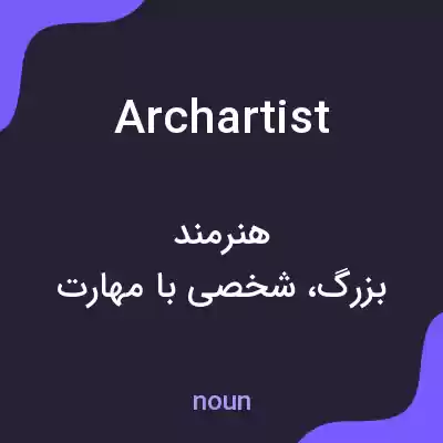 معنی archartist به فارسی معنی archartist به فارسی