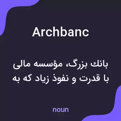 معنی archbanc به فارسی معنی archbanc به فارسی
