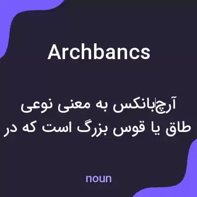 معنی archbancs به فارسی معنی archbancs به فارسی