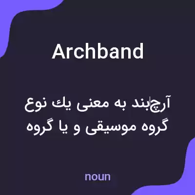 معنی archband به فارسی معنی archband به فارسی