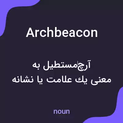 معنی archbeacon به فارسی معنی archbeacon به فارسی