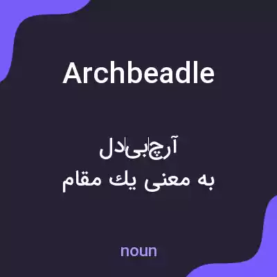 معنی archbeadle به فارسی معنی archbeadle به فارسی