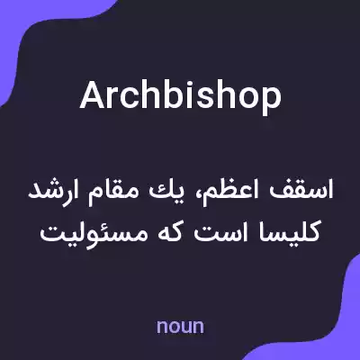 معنی archbishop به فارسی معنی archbishop به فارسی