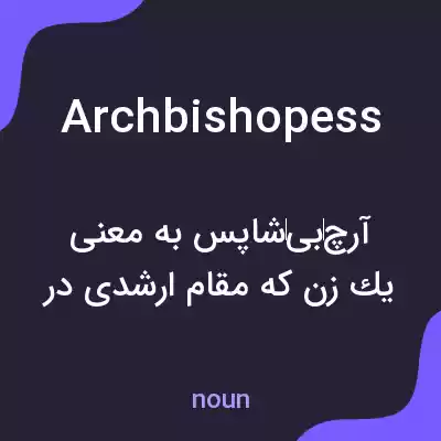 معنی archbishopess به فارسی معنی archbishopess به فارسی