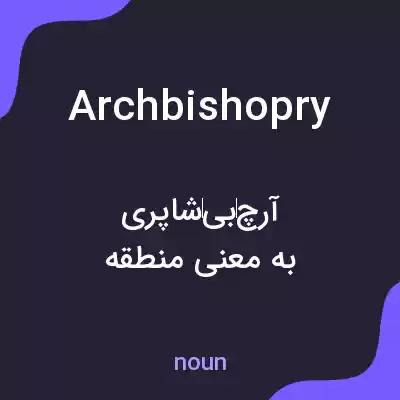 معنی archbishopry به فارسی معنی archbishopry به فارسی