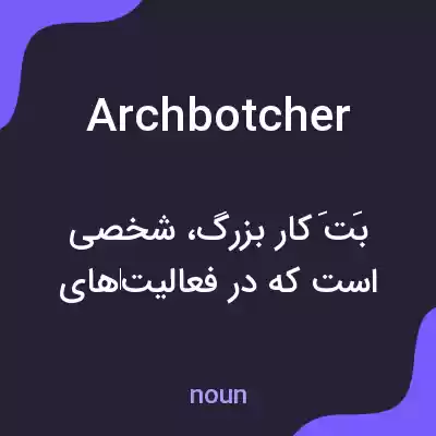 معنی archbotcher به فارسی معنی archbotcher به فارسی