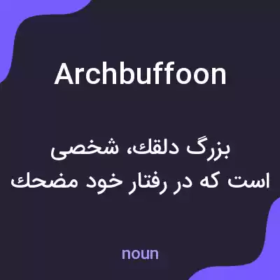 معنی archbuffoon به فارسی معنی archbuffoon به فارسی