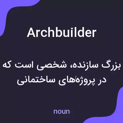معنی archbuilder به فارسی معنی archbuilder به فارسی
