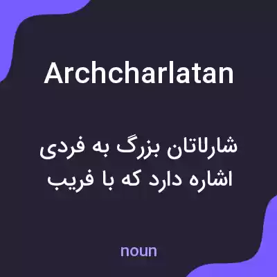 معنی archcharlatan به فارسی معنی archcharlatan به فارسی