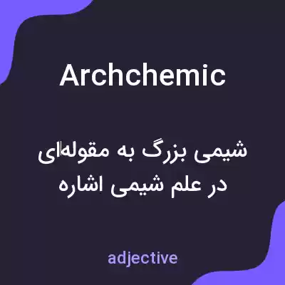معنی archchemic به فارسی معنی archchemic به فارسی
