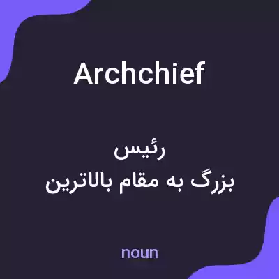 معنی archchief به فارسی معنی archchief به فارسی