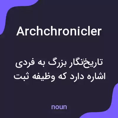 معنی archchronicler به فارسی معنی archchronicler به فارسی