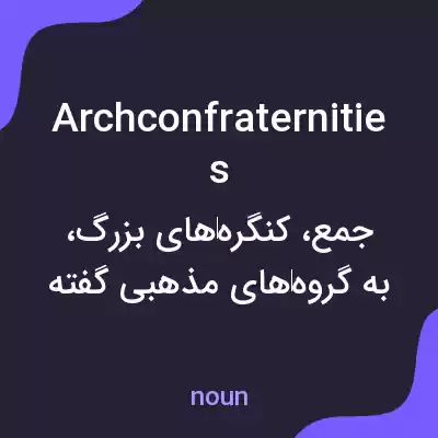 معنی archconfraternities به فارسی معنی archconfraternities به فارسی