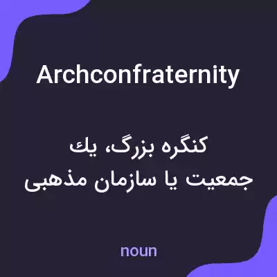 معنی archconfraternity به فارسی معنی archconfraternity به فارسی
