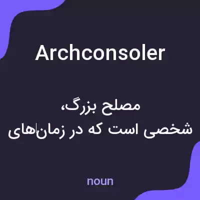 معنی archconsoler به فارسی معنی archconsoler به فارسی
