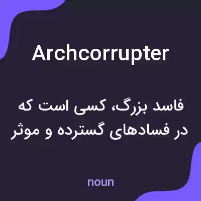 معنی archcorrupter به فارسی معنی archcorrupter به فارسی
