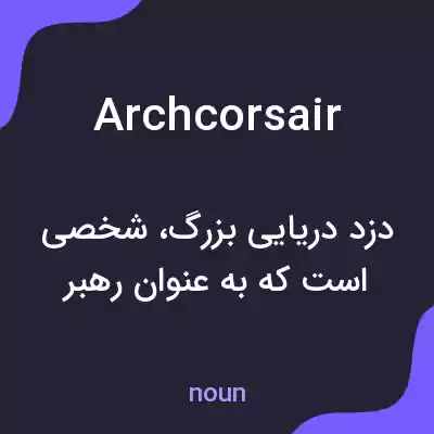 معنی archcorsair به فارسی معنی archcorsair به فارسی