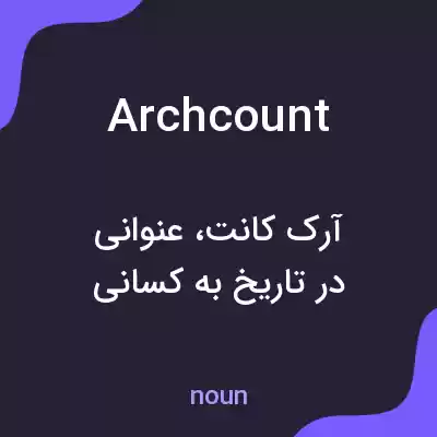 معنی archcount به فارسی معنی archcount به فارسی