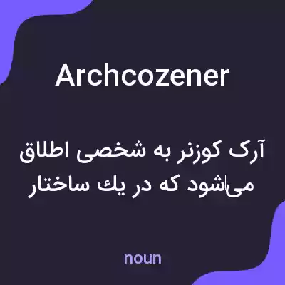 معنی archcozener به فارسی