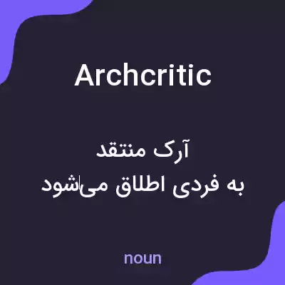 معنی archcritic به فارسی معنی archcritic به فارسی
