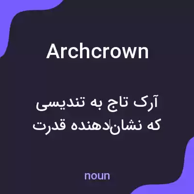 معنی archcrown به فارسی