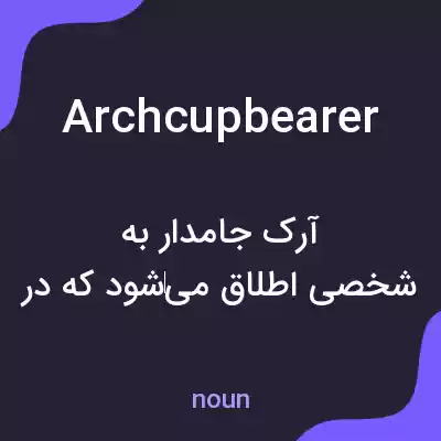 معنی archcupbearer به فارسی معنی archcupbearer به فارسی