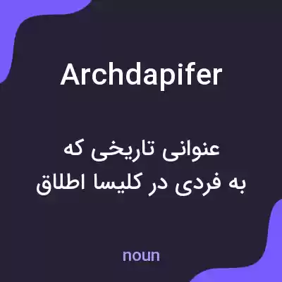 معنی archdapifer به فارسی معنی archdapifer به فارسی