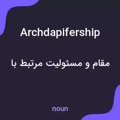 معنی archdapifership به فارسی معنی archdapifership به فارسی