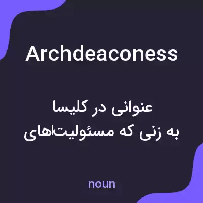 معنی archdeaconess به فارسی معنی archdeaconess به فارسی