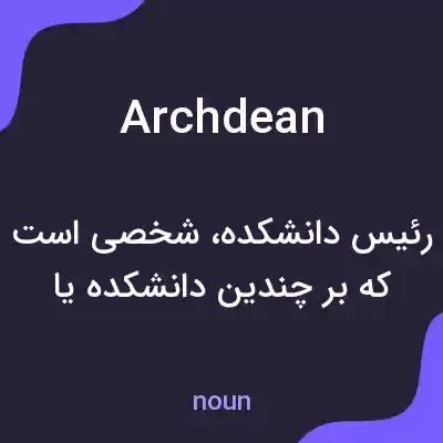 معنی archdean به فارسی معنی archdean به فارسی