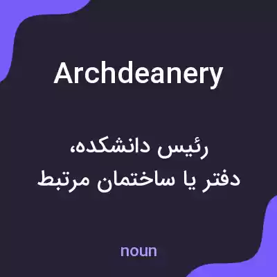 معنی archdeanery به فارسی معنی archdeanery به فارسی