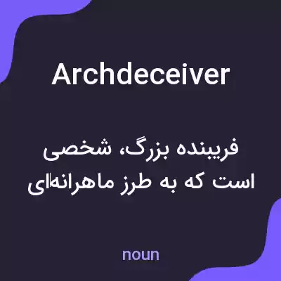 معنی archdeceiver به فارسی معنی archdeceiver به فارسی