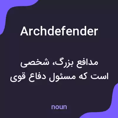 معنی archdefender به فارسی معنی archdefender به فارسی