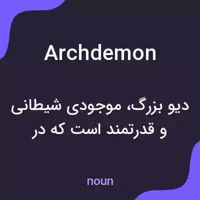 معنی archdemon به فارسی معنی archdemon به فارسی