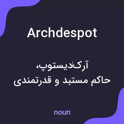 معنی archdespot به فارسی معنی archdespot به فارسی