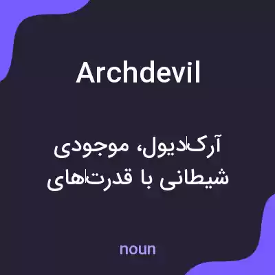 معنی archdevil به فارسی معنی archdevil به فارسی
