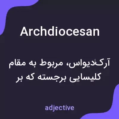 معنی archdiocesan به فارسی معنی archdiocesan به فارسی