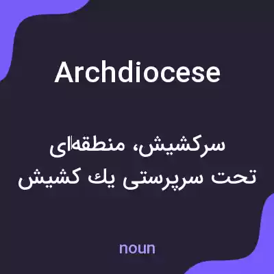معنی archdiocese به فارسی معنی archdiocese به فارسی