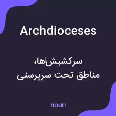 معنی archdioceses به فارسی معنی archdioceses به فارسی